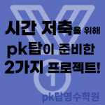 두산탑영수학원 | PK탑영수학원
