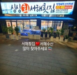 싱싱서해횟집