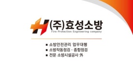효성소방
