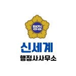 신세계행정사사무소