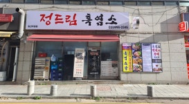정드림흑염소 일산주엽점