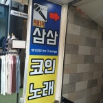 삼삼코인노래연습장 강남역점