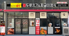 이선생짜글이 청송진보점