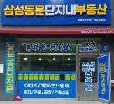 삼성동문단지내공인중개사사무소