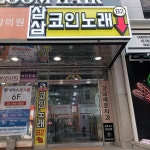삼삼코인노래연습장 강남역점