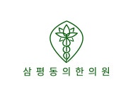 삼평동의한의원