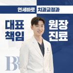 연세바로치과교정과치과의원 부천점