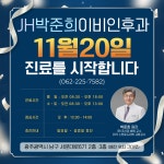 제이에이치박준희이비인후과의원