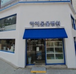 아지동물병원