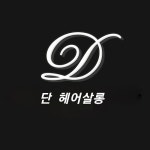 단헤어살롱