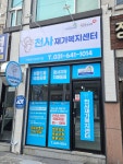 천사재가복지센터 시설 사진