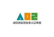 새미래요양보호사교육원