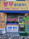 봉무공인중개사사무소