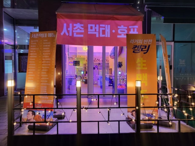 서촌먹태
