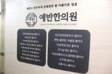예반한의원