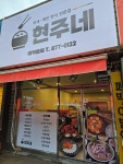 현주네