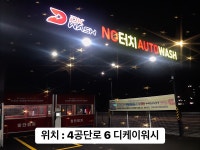 디케이워시 구미점