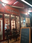 마포주먹구이 창원성주점