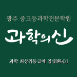 과학의신 과학전문학원