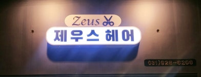 제우스헤어
