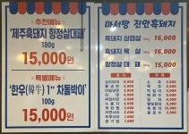 마서방진안흑돼지