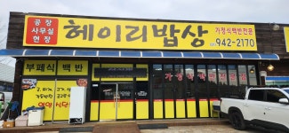 헤이리밥상