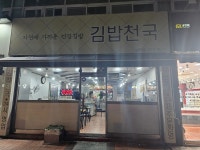 김밥천국 삼척점