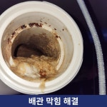 싱크대막힘변기뚫음하수구막힘역류뚫은법배관막힘고압세척뚫는곳