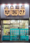 리스월드부동산공인중개사사무소