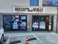 배터리파는색다른공인중개사사무소
