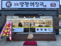 일품양평해장국 이천모가점