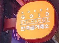 한국금거래소 천안점