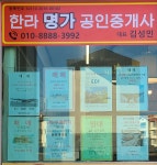 한라명가공인중개사사무소