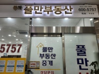 풀만부동산중개