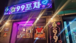 99포차