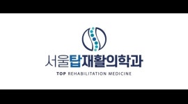서울탑재활의학과의원