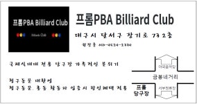 프롬 PBA 당구장