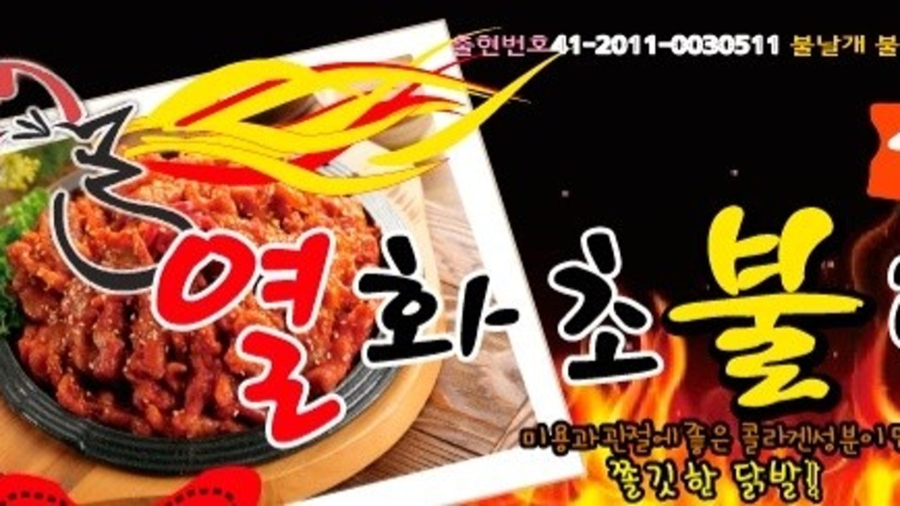열화초불닭