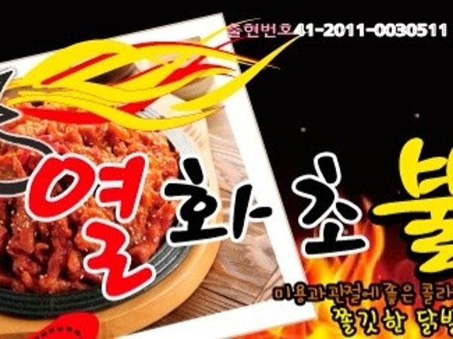 열화초불닭