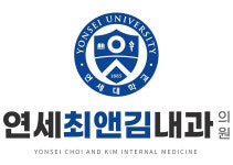 연세최앤김내과의원