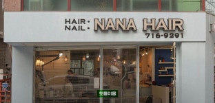 나나헤어