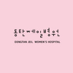 동탄제일병원