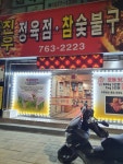 진우정육점참숯불구이