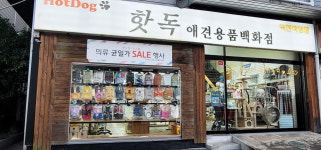 핫독애견용품백화점 덕천점