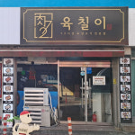 육칠이 광주북구문흥점