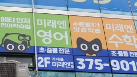 미래엔수학 미래엔영어 가재울미래엔학원