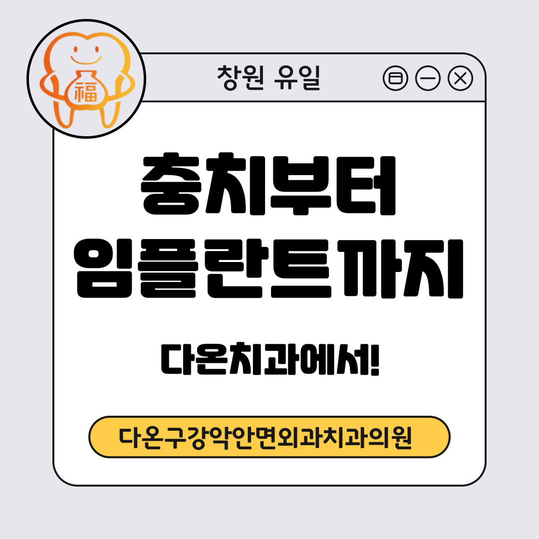 다온구강악안면외과치과의원 광고