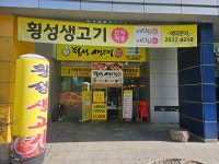 횡성생고기 양평점