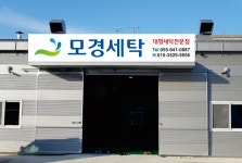 모경세탁