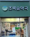 초록숲약국